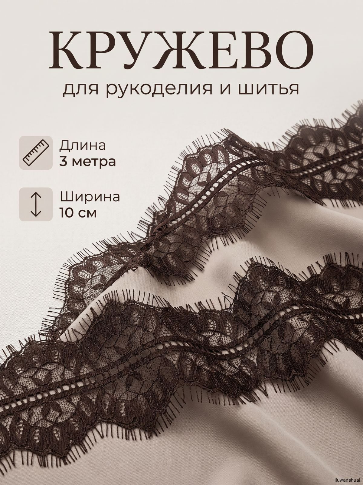 Кружево реснички Шантильи, Артикул: 5634632027, Цвет: Коричневый
