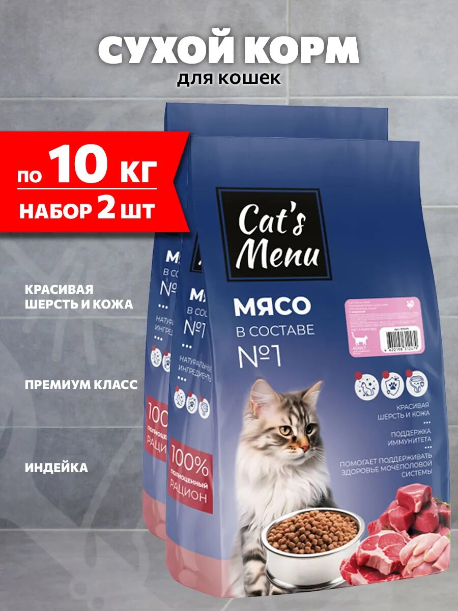 Корм сухой Cat’s Menu Adult для взрослых кошек, индейка, 10 кг 2 шт