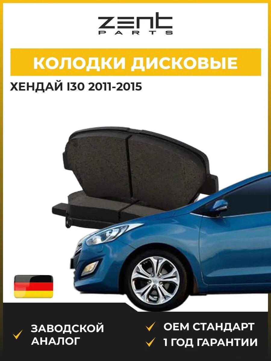 Колодки дисковые передние Zentparts Z07510 Хендай I30 Hyundai I30 GD 2011-2015