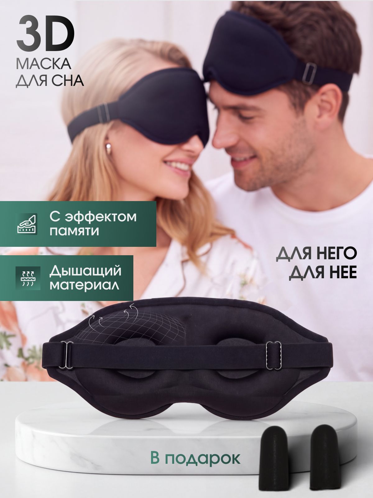 Маска для сна женская мужская
