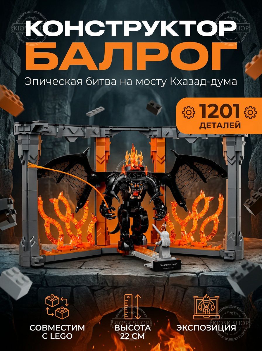 Конструктор Книжный уголок: Властелин колец. Балрог, 1201 деталь, для мальчиков от 8 лет большой набор подарок / the lord of the rings