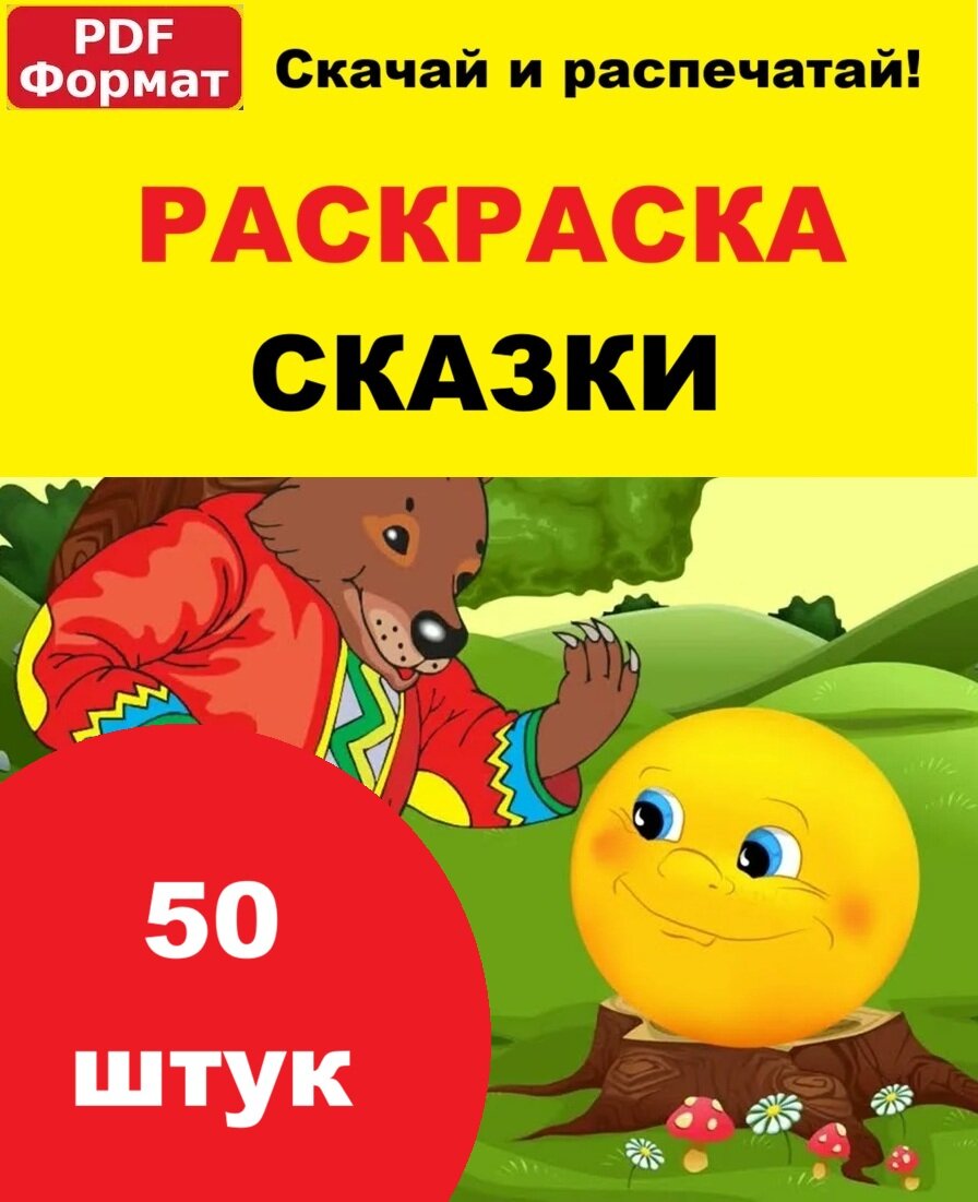 Раскраска для детей сказки (50 страниц) - скачать онлайн и распечатать набор формат PDF на лист А4 легкий рисунок русские народные, картинки взрослым и детям мальчикам и девочек 2 года, 3 лет, 4 года, 5 лет, 6 лет, 7 лет, 8 лет, 9 лет, в группе детском сад