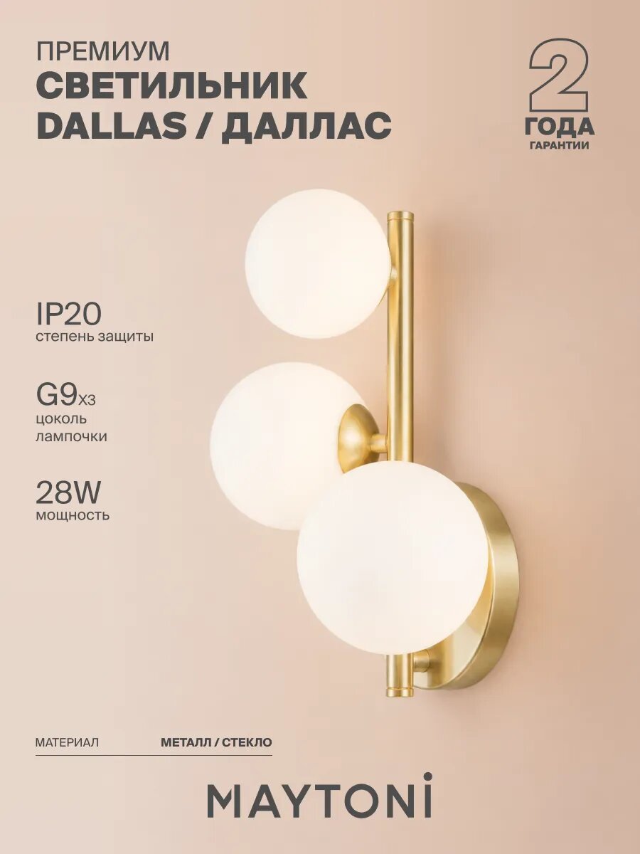 Настенный светильник бра Maytoni Dallas/Даллас G9 MOD545WL-03BS