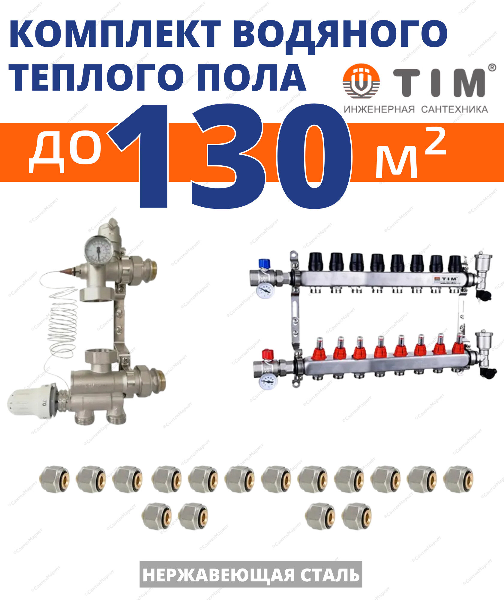Комплект водяного теплого пола до130кв/м (нерж.)