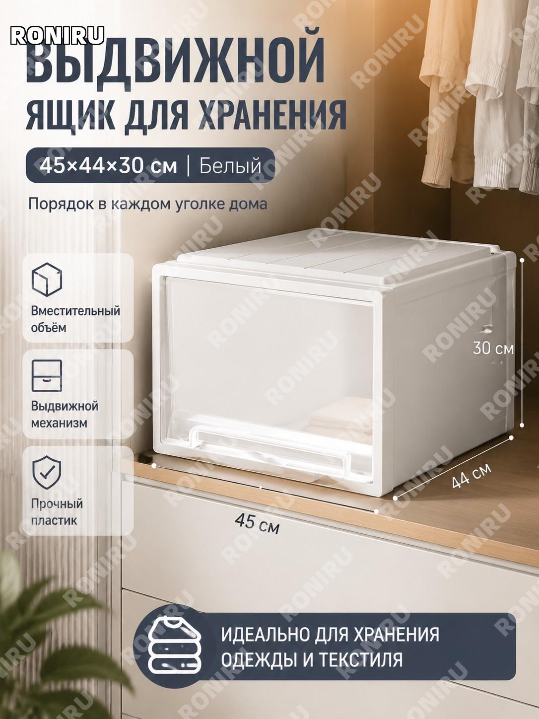 Выдвижной ящик-органайзер для одежды 45×44×30 см, белый корпус однотонный, пластиковый контейнер для шкафа дома