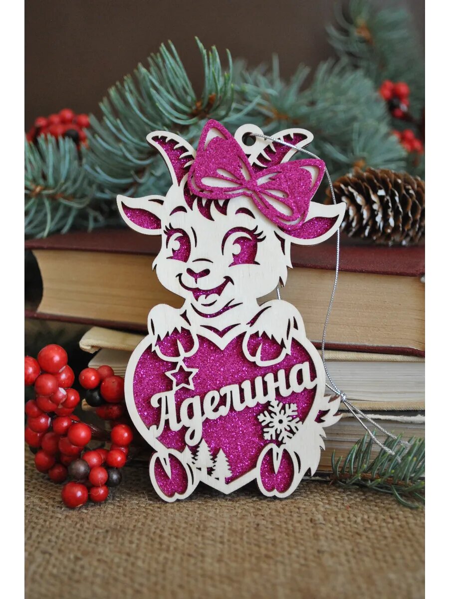 Именная игрушка коза на елку Аделина