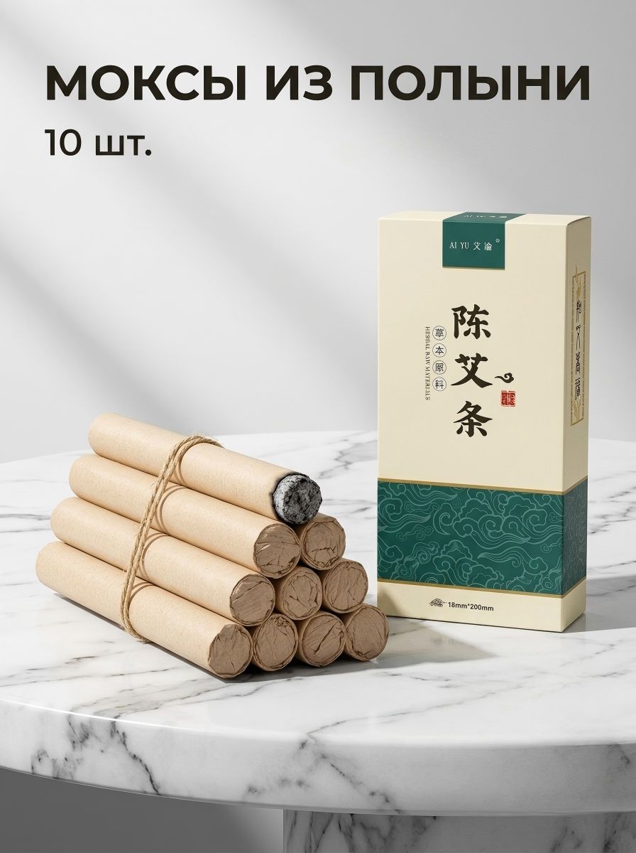 Айгуные палочки (сигареты для моксотерапии) AI YU, 18х200 мм, 10 шт. в упаковке, натуральные, для очищения воздуха и прогревания