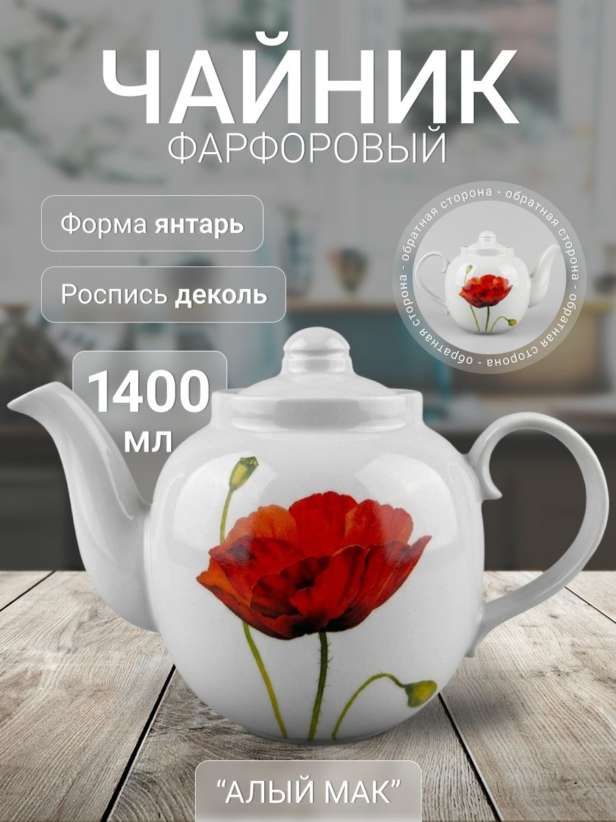 Дулевский фарфор Чайник заварочный "Алый мак", 1400 мл