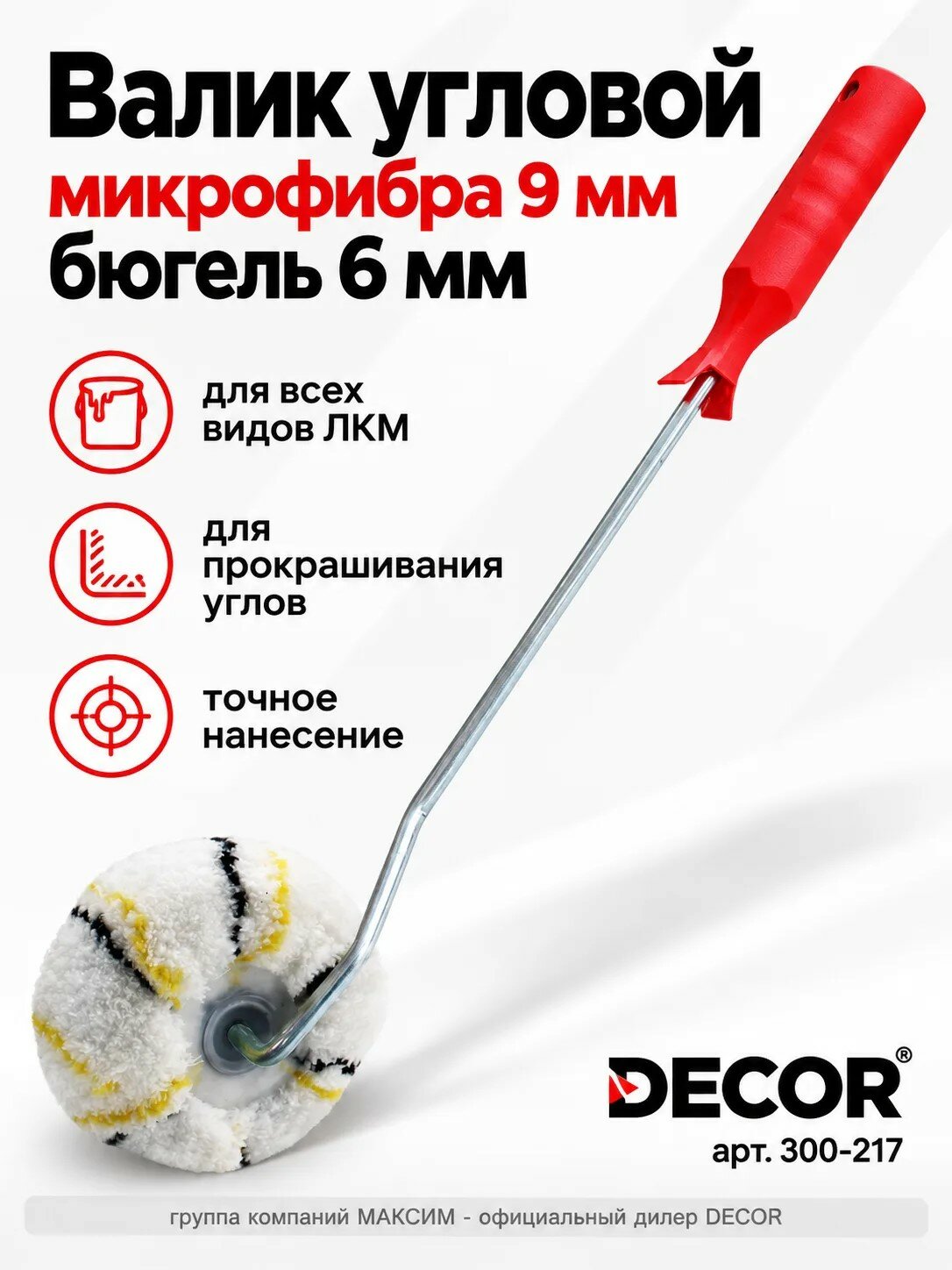 Валик угловой бюгель 6 мм, микрофибра 9 мм для всех видов ЛКМ, для прокрашивания углов DECOR (300-217)