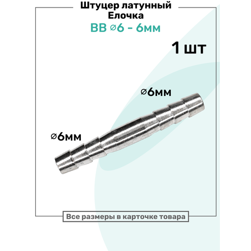 фото Штуцер латунный елочка двухсторонний bb 6мм-6мм, пневмоштуцер nbpt
