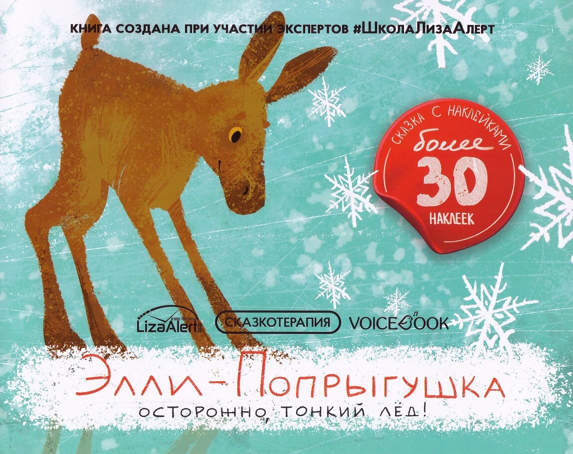 Элли-Попрыгушка. Осторожно, тонкий лёд!