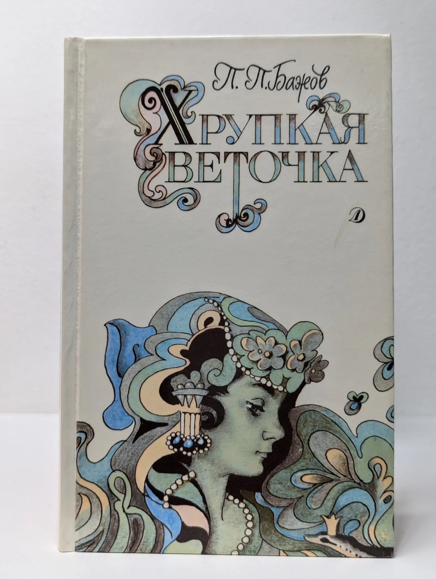 Хрупкая веточка Бажов Павел Петрович 1990