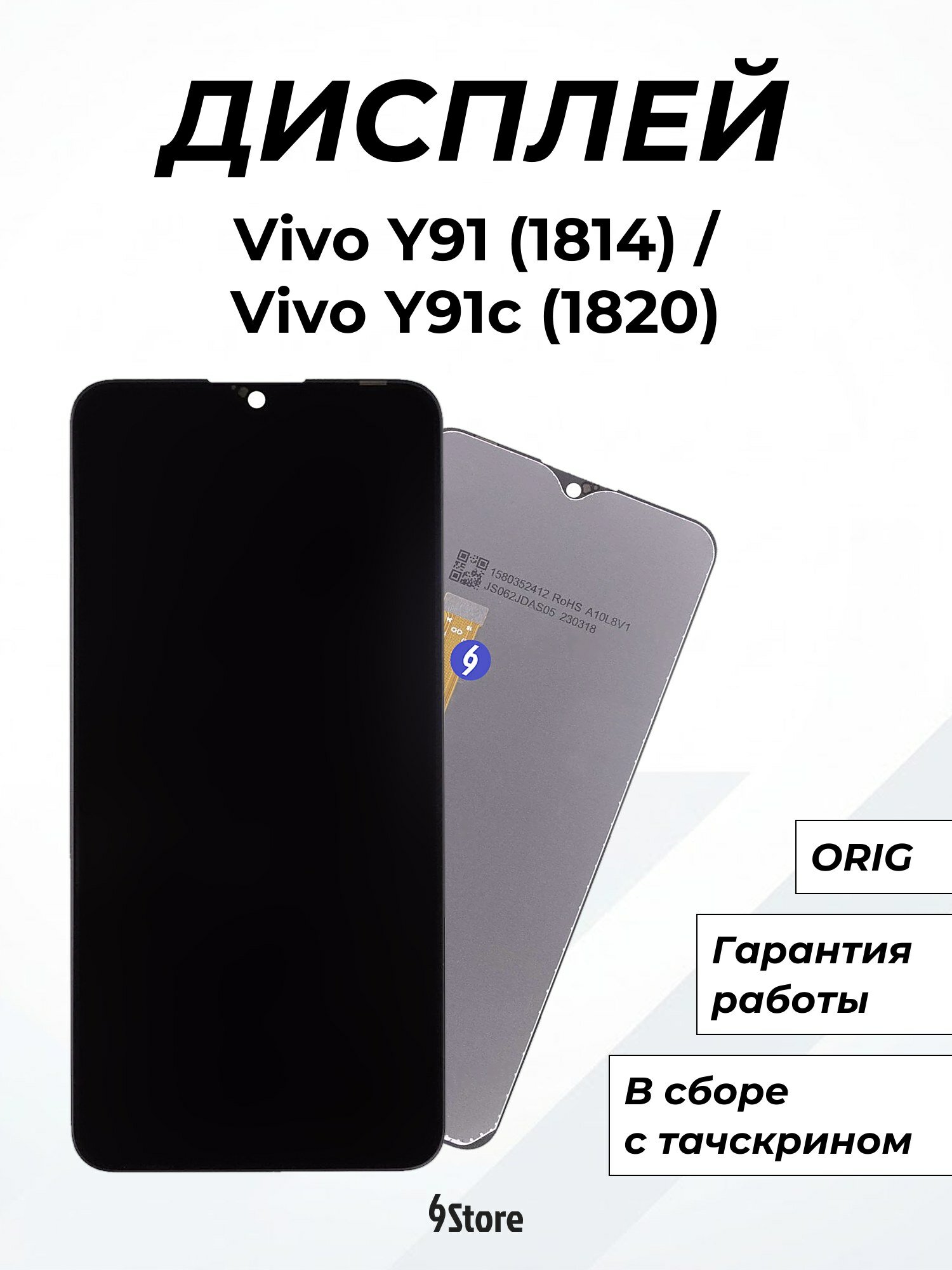 Дисплей для Vivo Y91 (1814) / Y91c (1820) и др. ORIG, в сборе с тачскрином