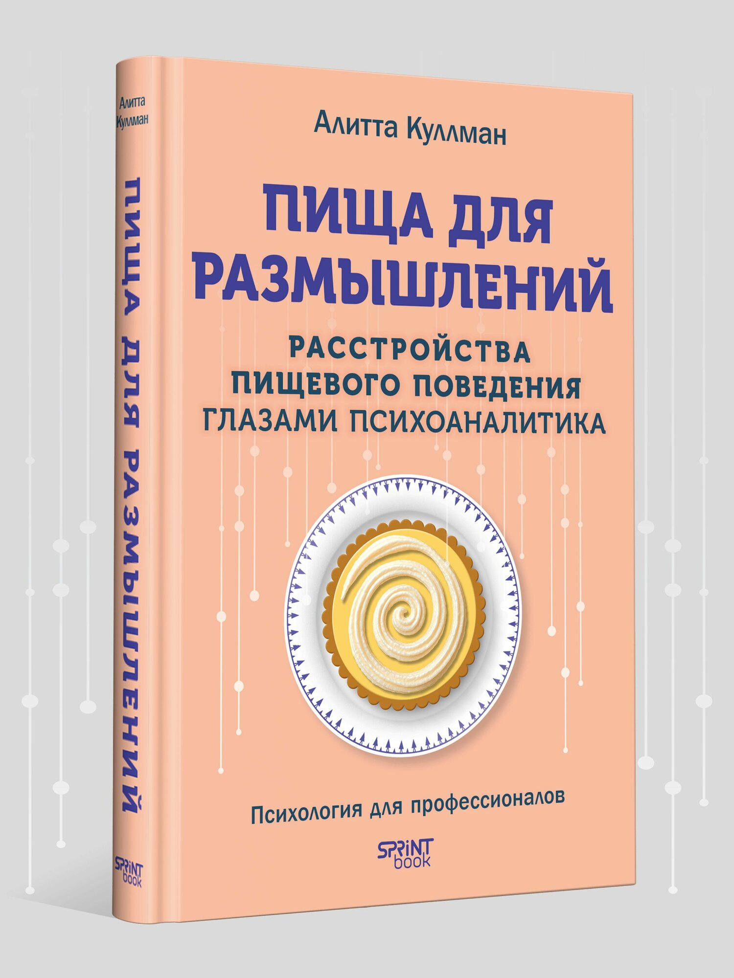 Пища для размышлений. Расстройства пищевого поведения глазами психоаналитика