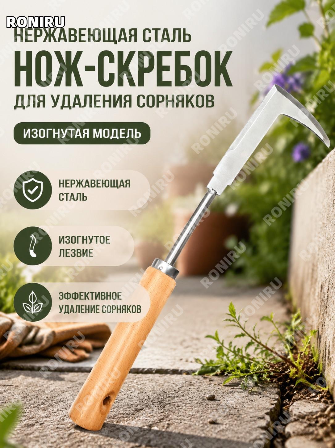 Нож для прополки из нержавеющей стали, изогнутый, для удаления травы в щелях плитки, стен и дорожек для дома и сада