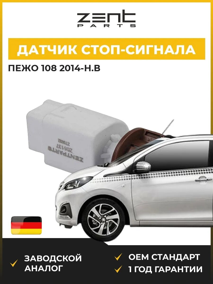 Датчик стоп-сигнала Zentparts Z05137 Пежо 108 Peugeot 108 2014