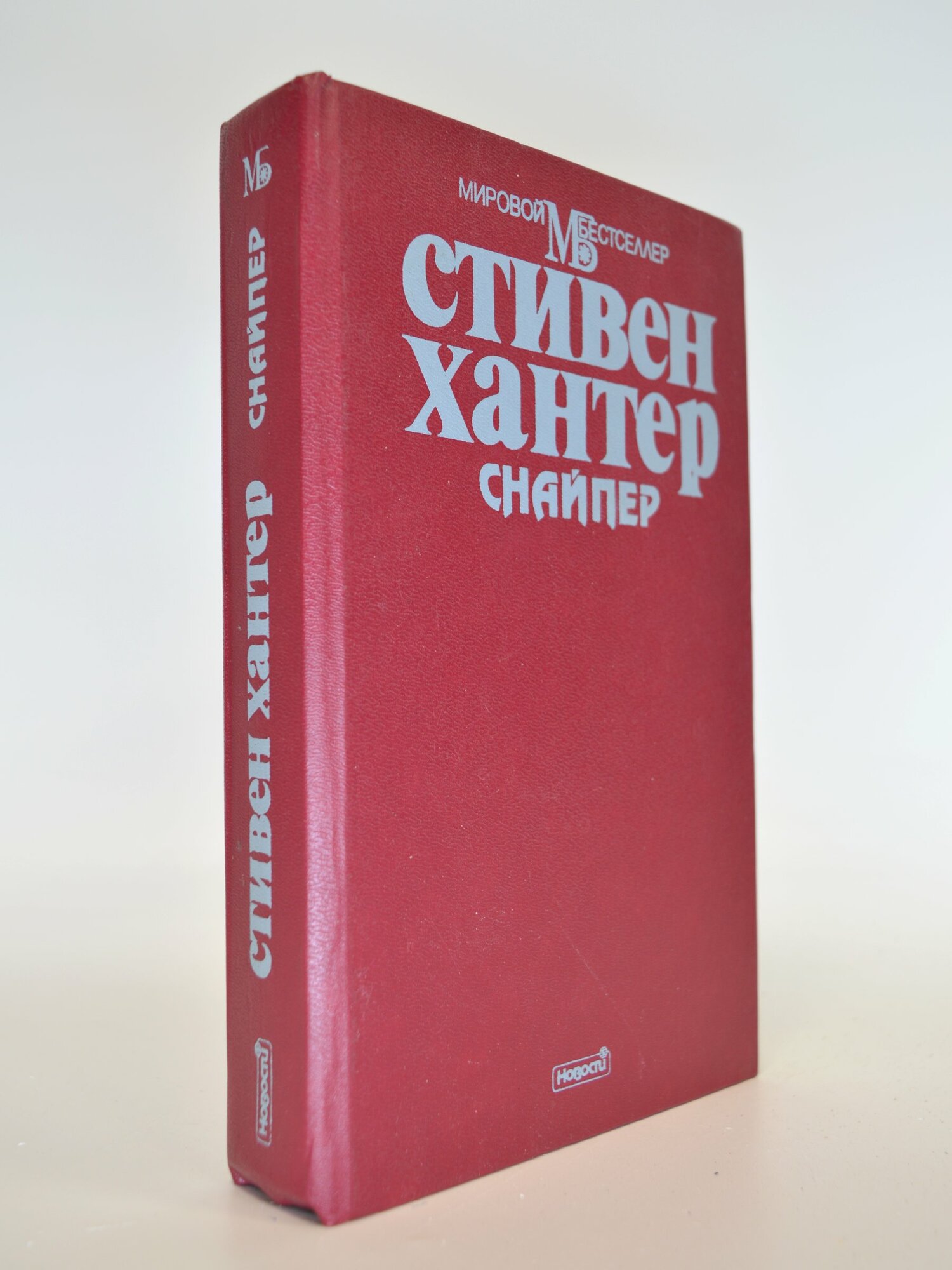 Снайпер. Стивен Хантер. Букинистическая книга в отличном состоянии.