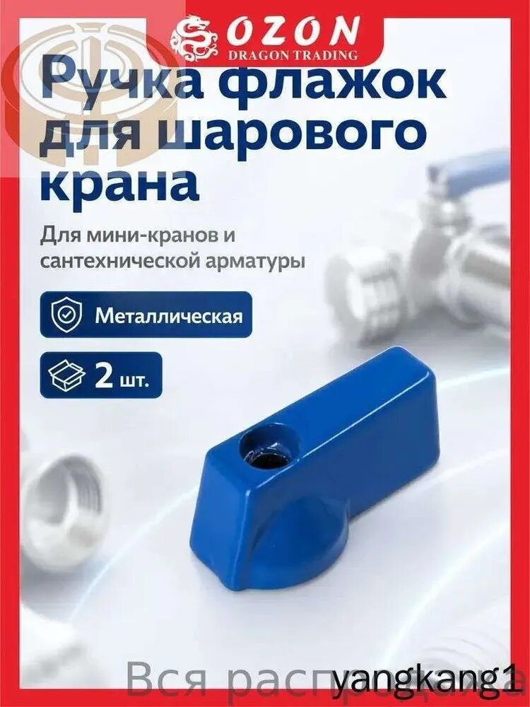 Ручка для шарового крана 1/2 и 3/8, флажок для крана шарового мини, синяя, 2шт