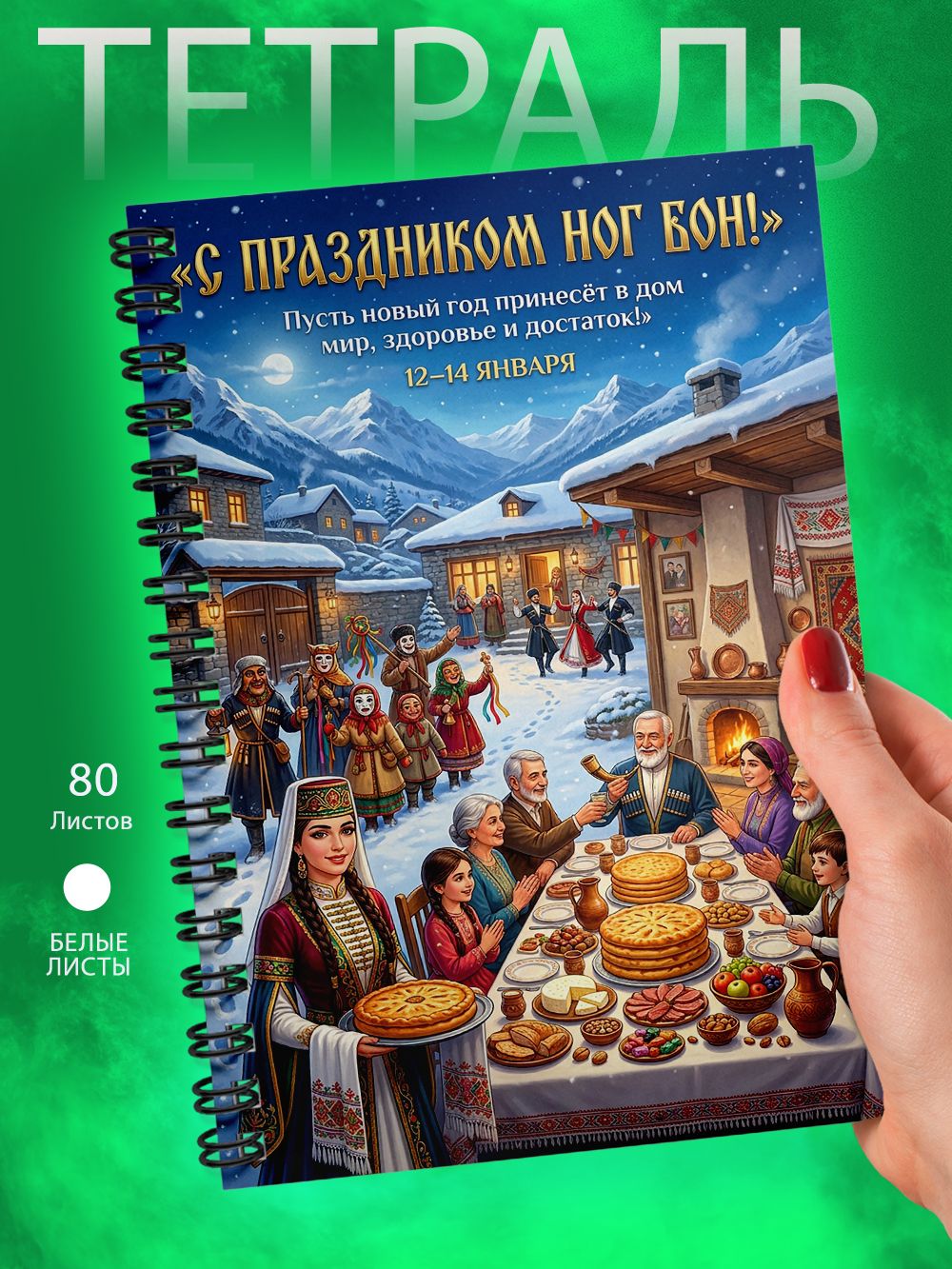 Тетрадь - Скетчбук А5 - Народы России - Праздники - Ног Бон