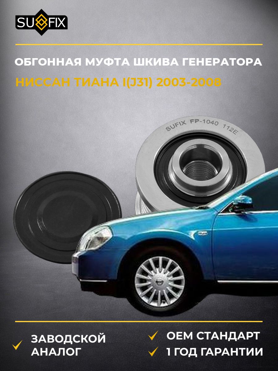 Обгонная муфта шкива генератора SUFIX FP1040 Ниссан Теана I Nissan Teana I J31 2003-2008