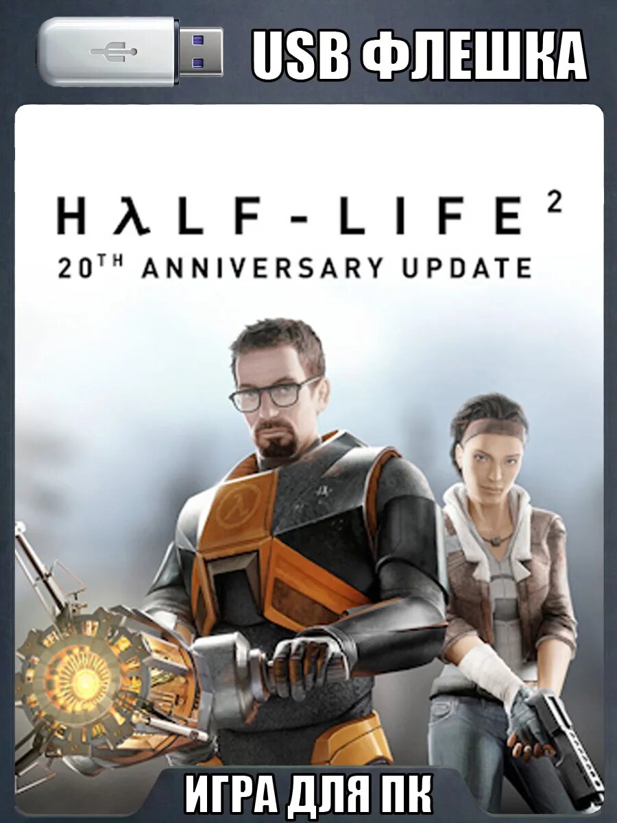 Half-Life 2 (Халф-Лайф 2) для ПК | USB-флешкам