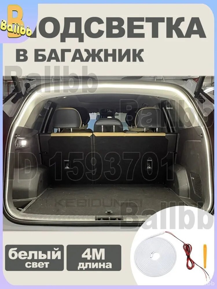 Эксклюзивная светодиодная лента 4 метра для подсветки багажника автомобиля