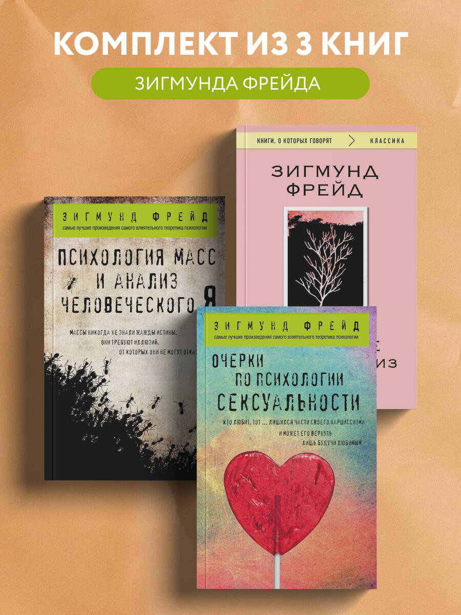 Фрейд З. Комплект из 3-х книг: Зигмунд Фрейд. Классика психоанализа (ИК)