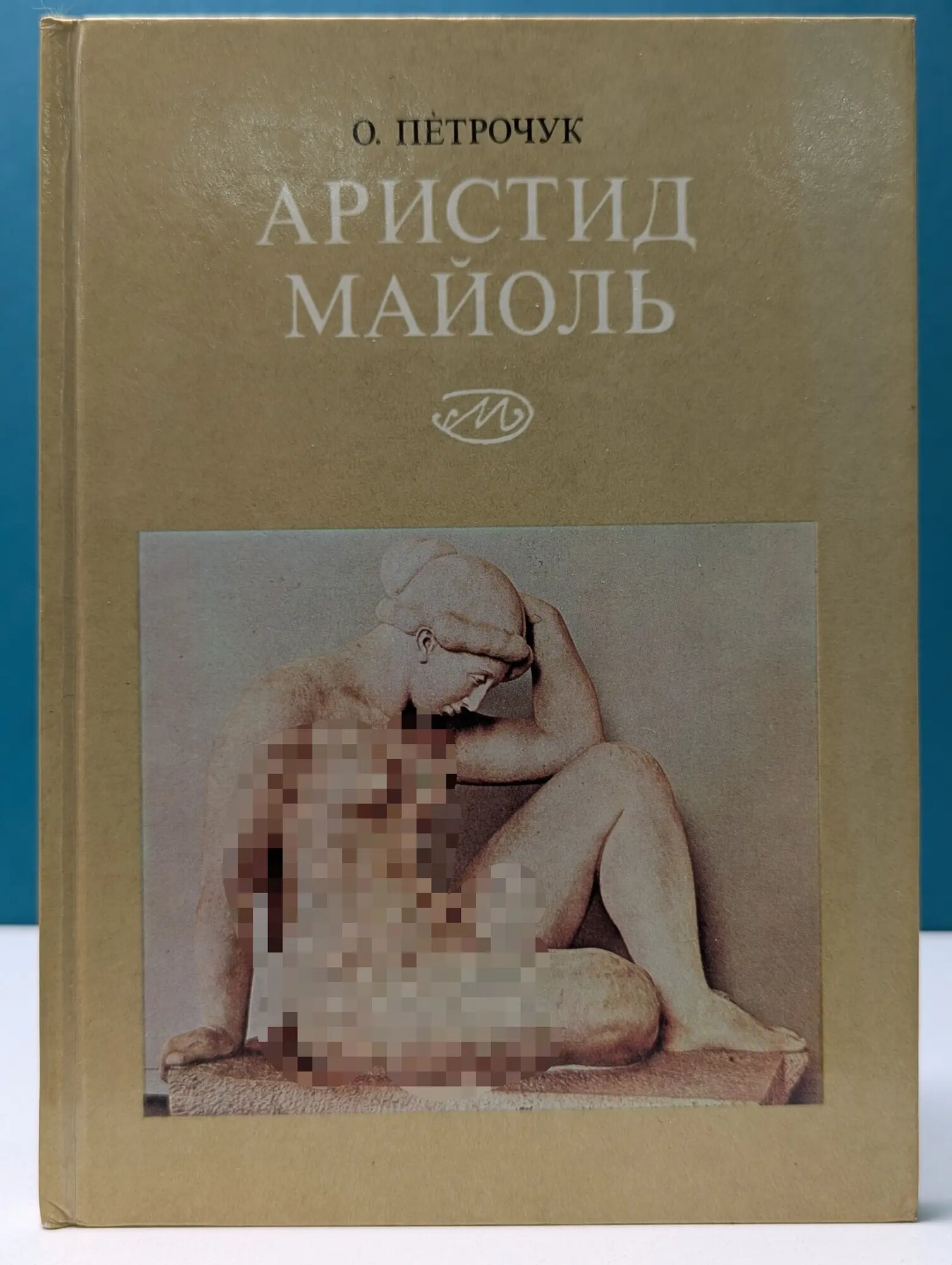 Аристид Майоль Петрочук Ольга Константиновна 1977