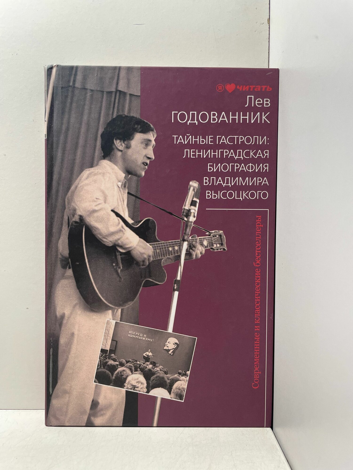 Тайные гастроли: Ленинградская биография Владимира Высоцкого / Годованник Лев