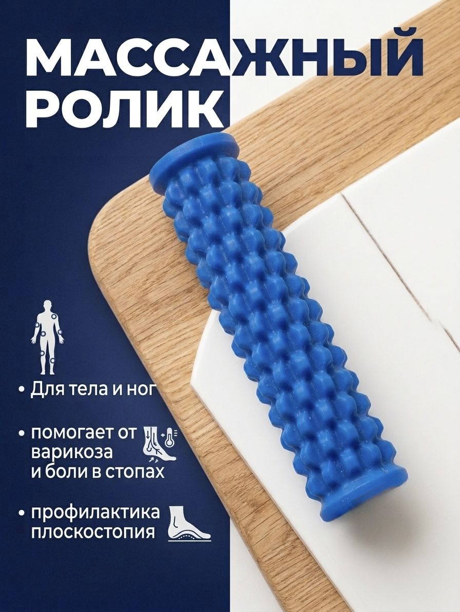 Массажер для ног, тела, спины роликовый, валик для спины и стоп