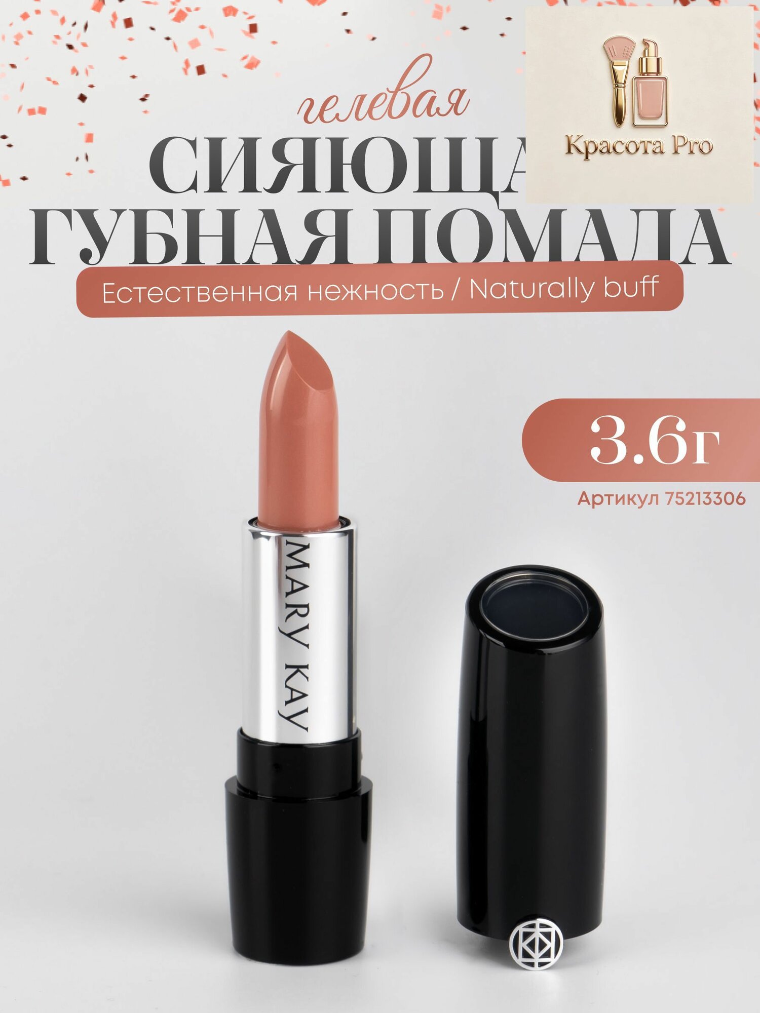 Сияющая гелевая губная помада 3.6г Естественная нежность / Naturally buff