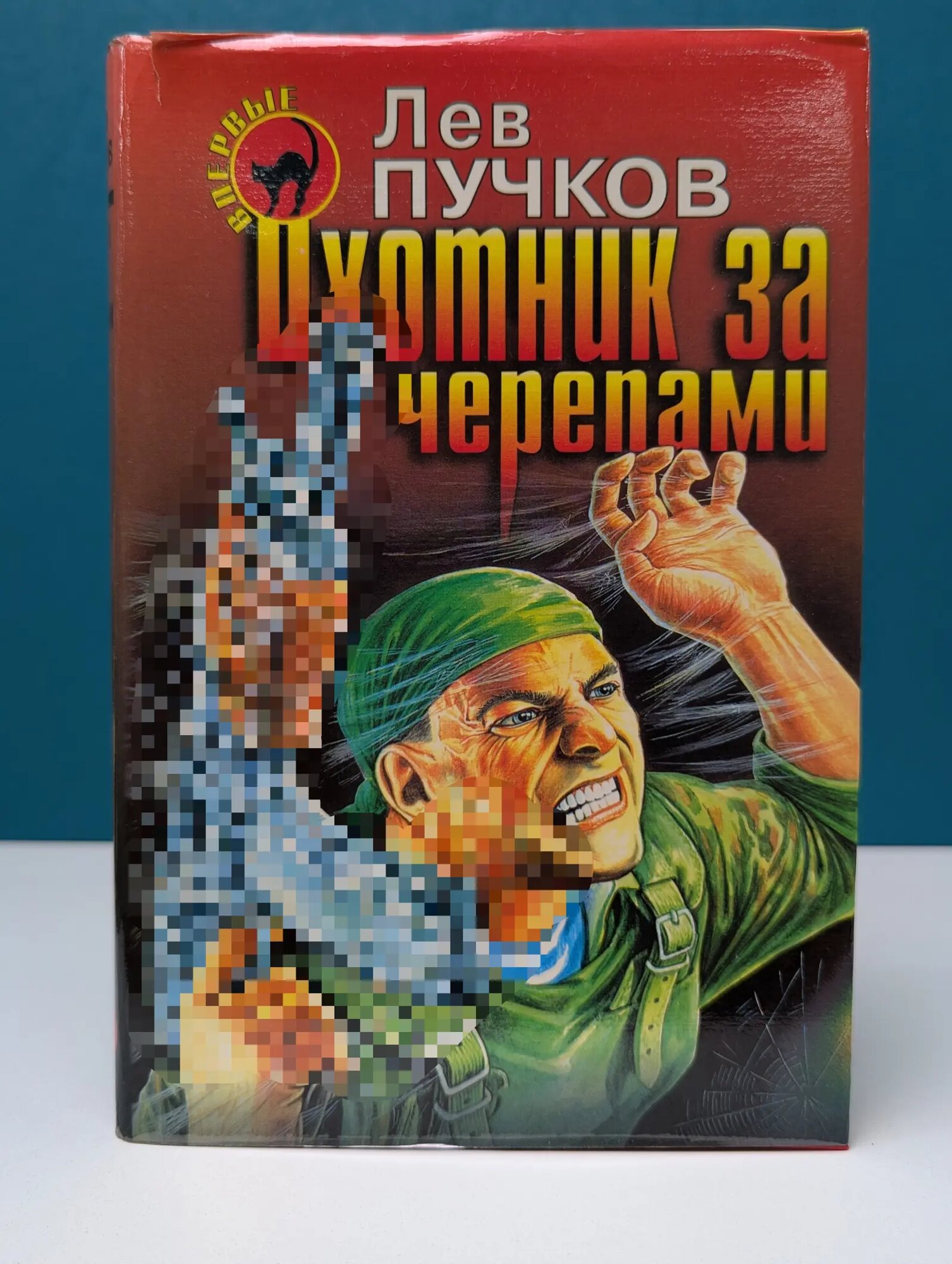 Черная кошка. Охотник за черепами Пучков Лев Николаевич 1998