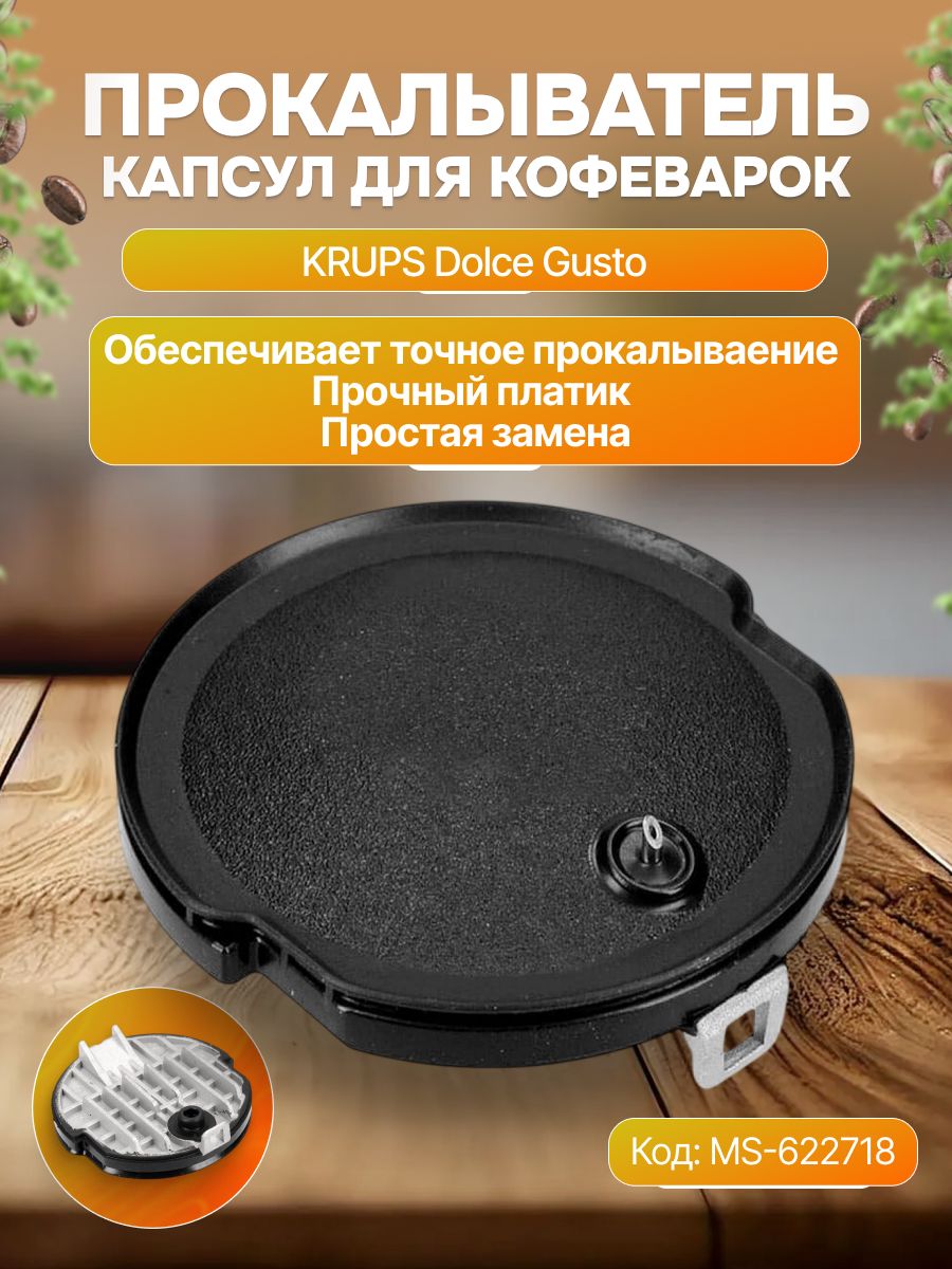 Прокалыватель капсул для KRUPS Dolce Gusto