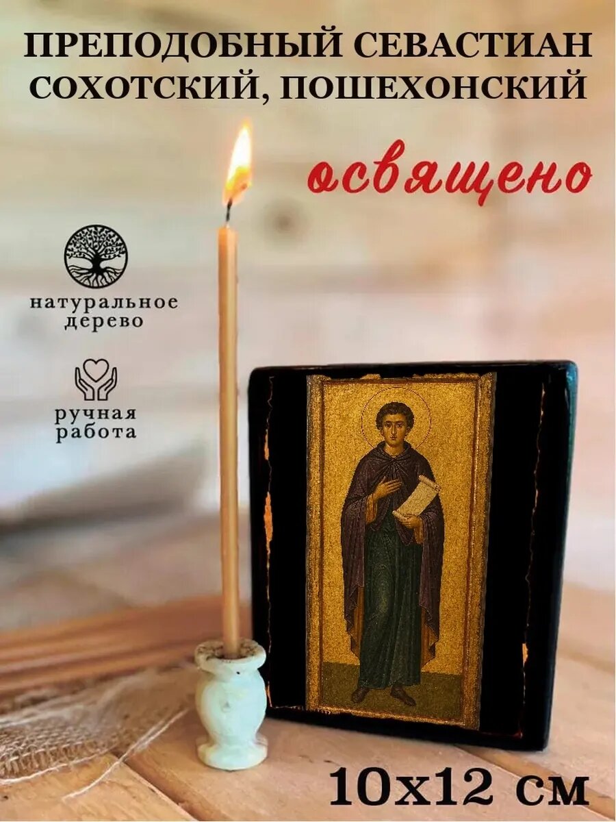 Икона Преподобный Севастиан Сохотский, Пошехонский, на дереве