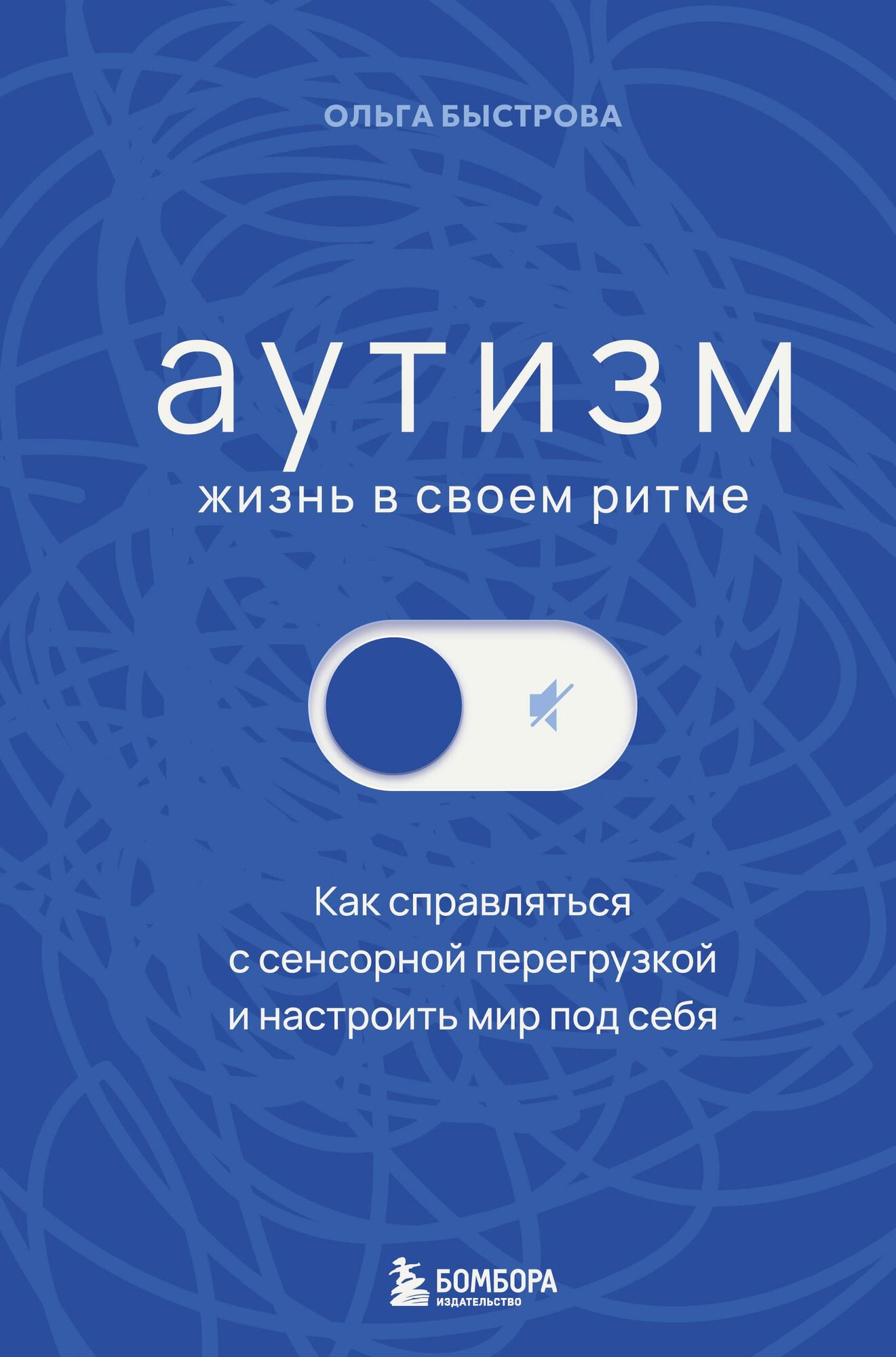 Аутизм: жизнь в своем ритме. Как справляться с сенсорной перегрузкой и настроить мир под себя (лимит