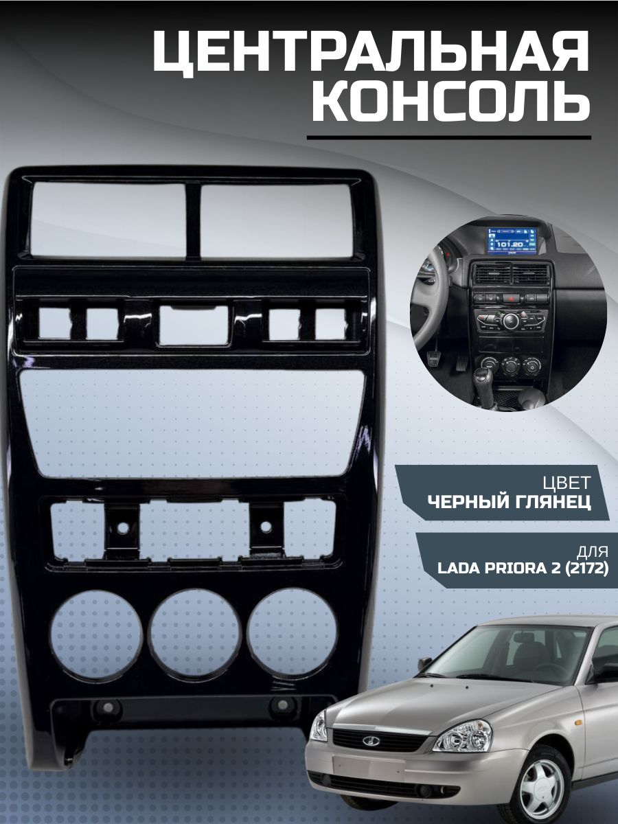 Центральная консоль для LADA Priora 2 2172 черный глянец