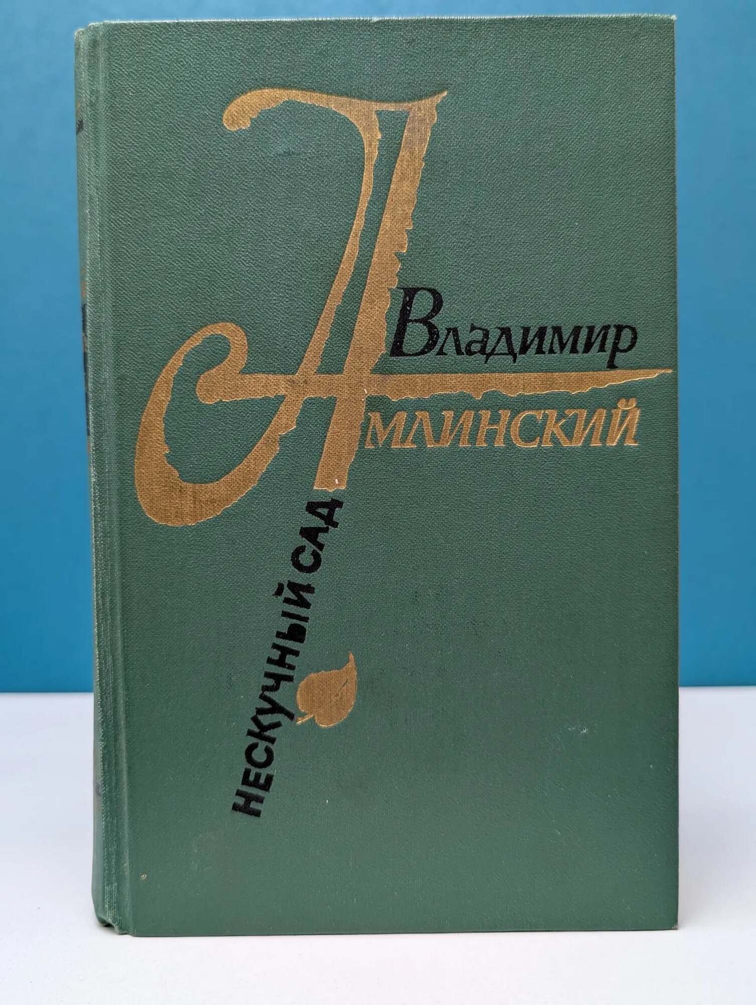 Нескучный сад Амлинский Владимир Ильич 1979