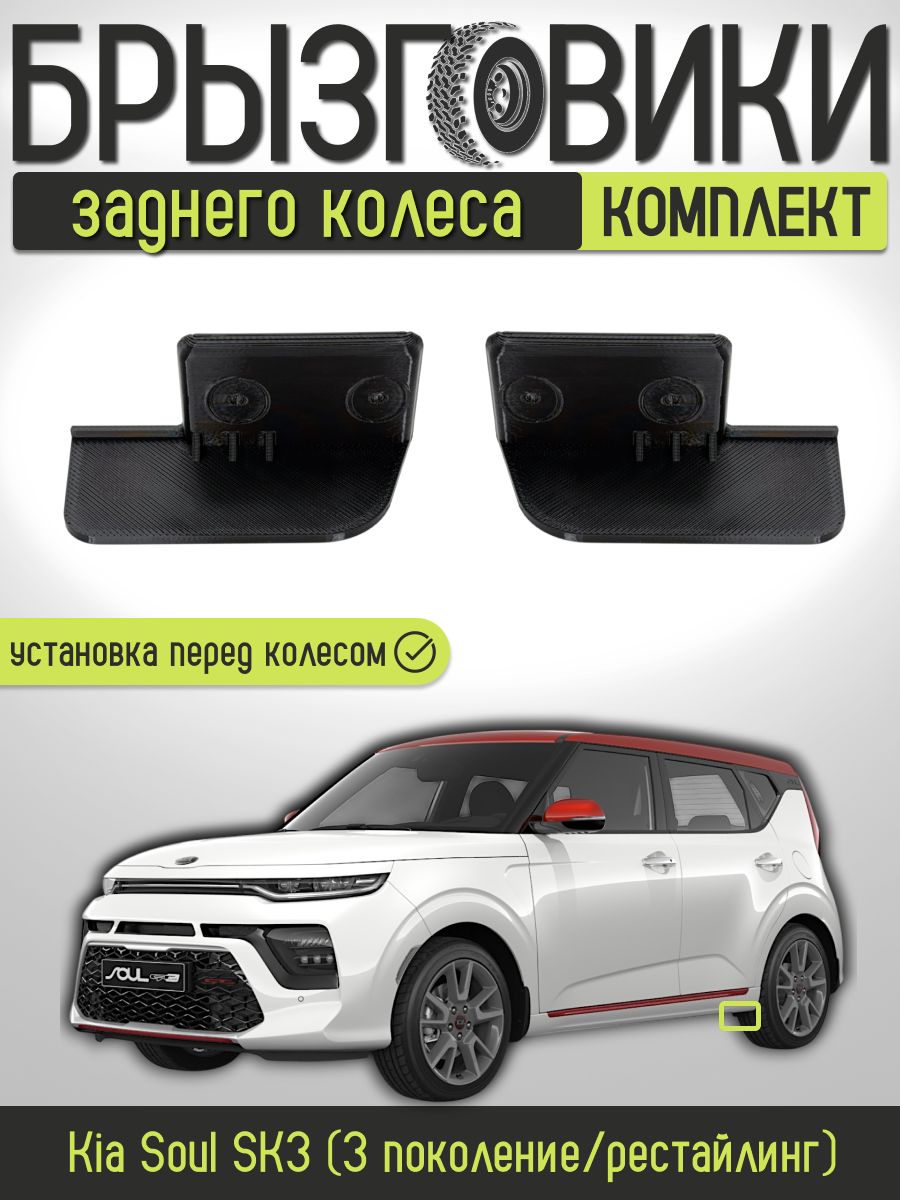 Комплект передних брызговиков (аэродинамических щитков) заднего колеса для Kia Soul SK3 (3 поколение/рестайлинг) 2018-2025, 86828J2000/86827J2000
