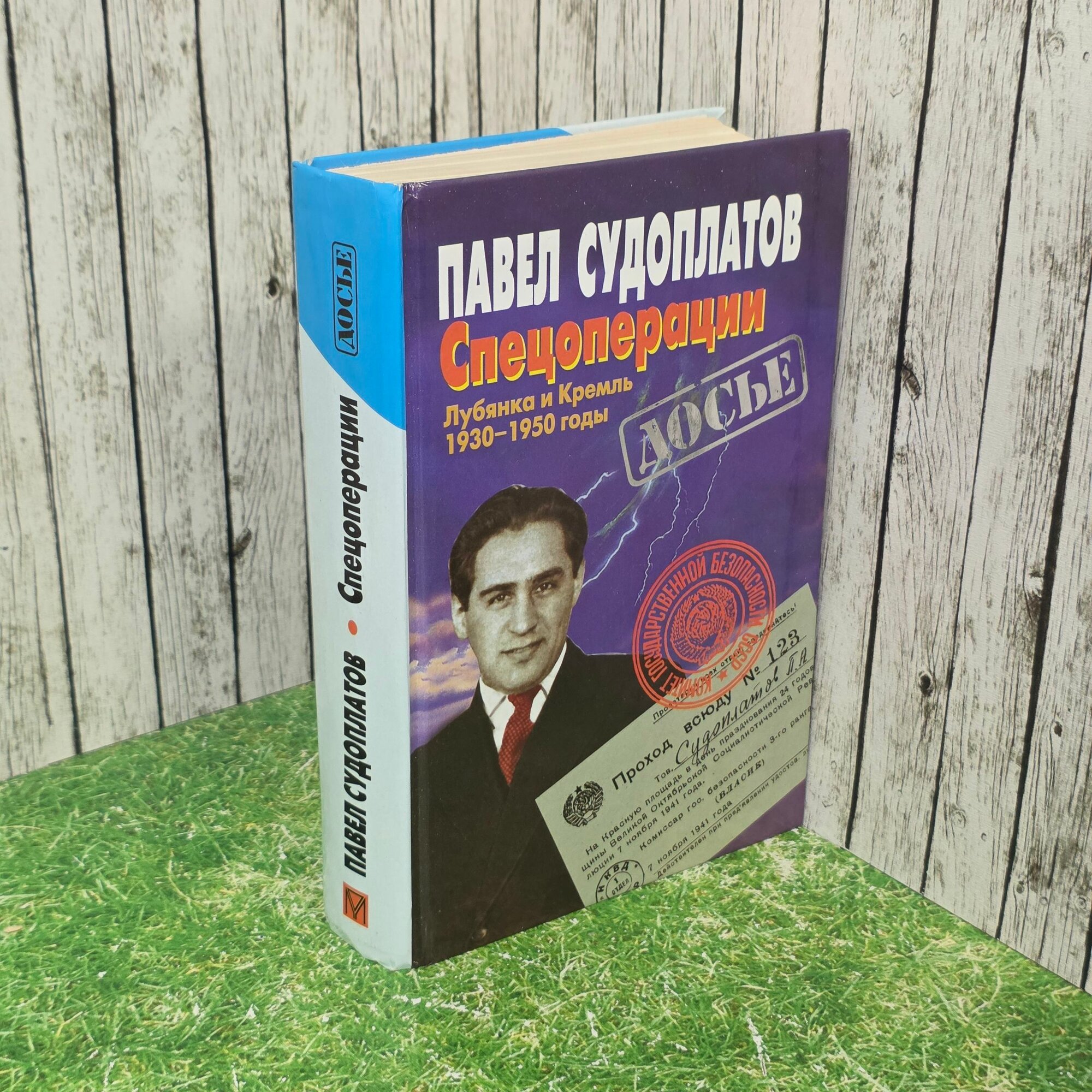 Книга " Спецоперации. Лубянка и Кремль 1930-1950 годы "