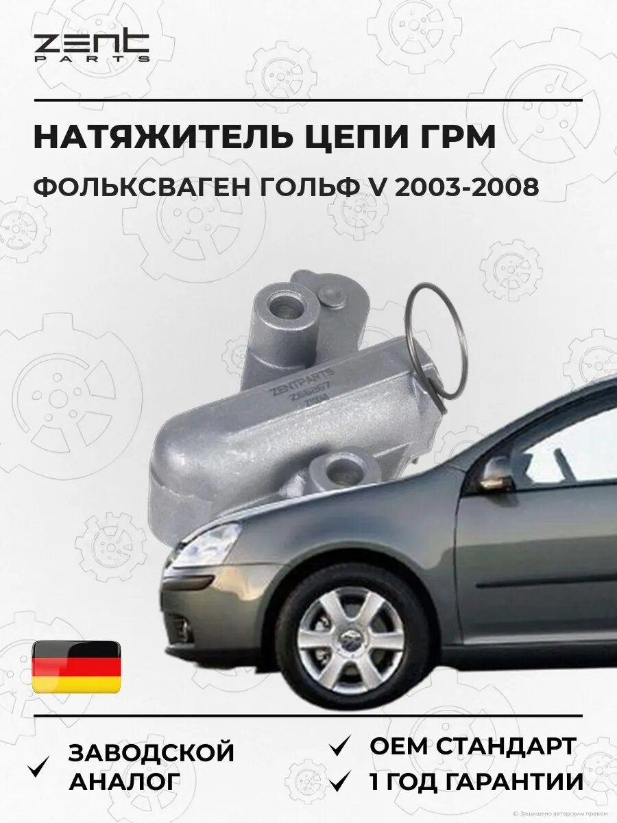 Натяжитель цепи ГРМ Zentparts Z66267 Фольксваген Гольф V VW Golf V 2003-2008