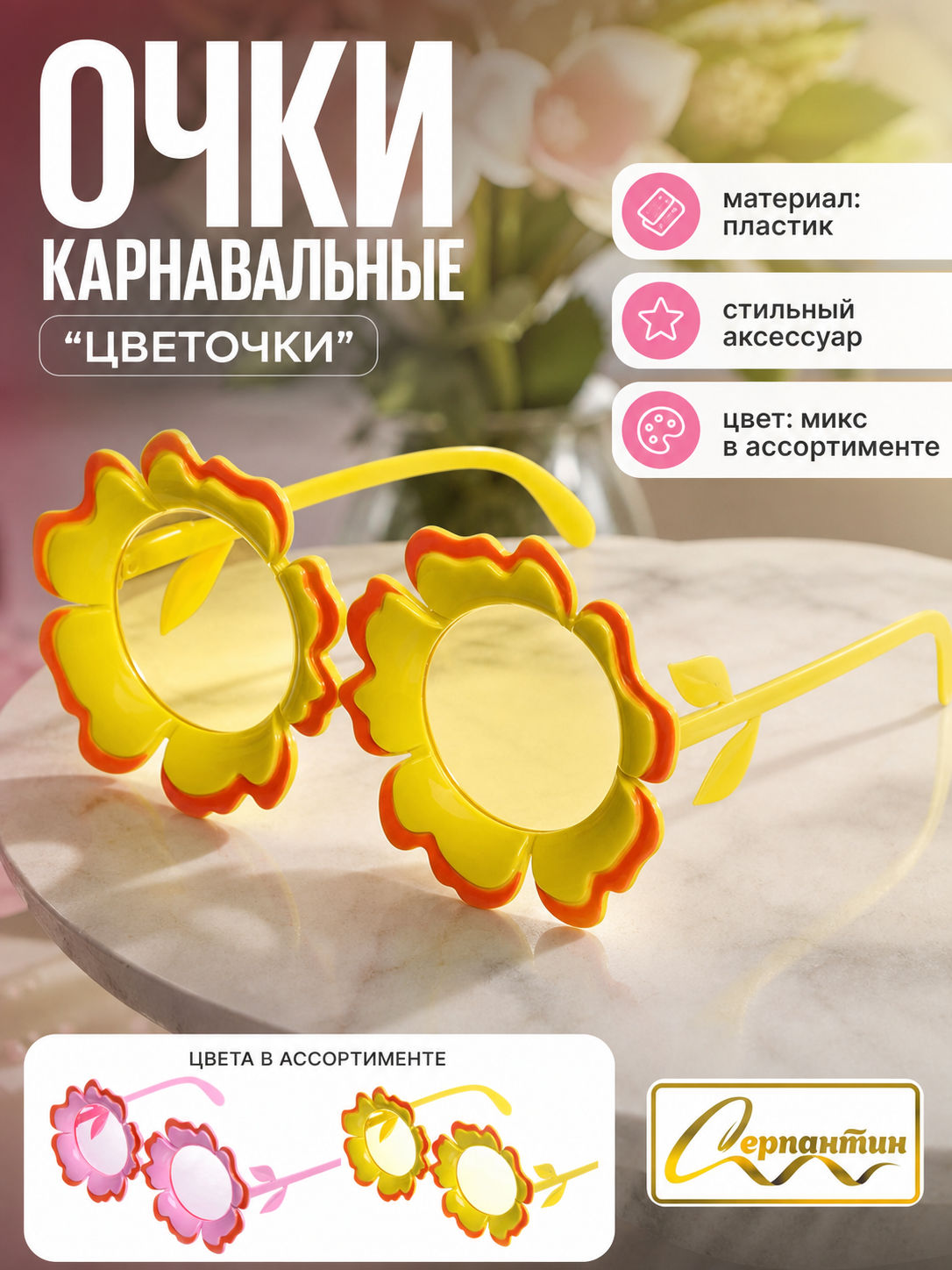 Очки карнавальные «Цветочки», яркие, пластиковые, цветной принт, 1 шт, для праздников