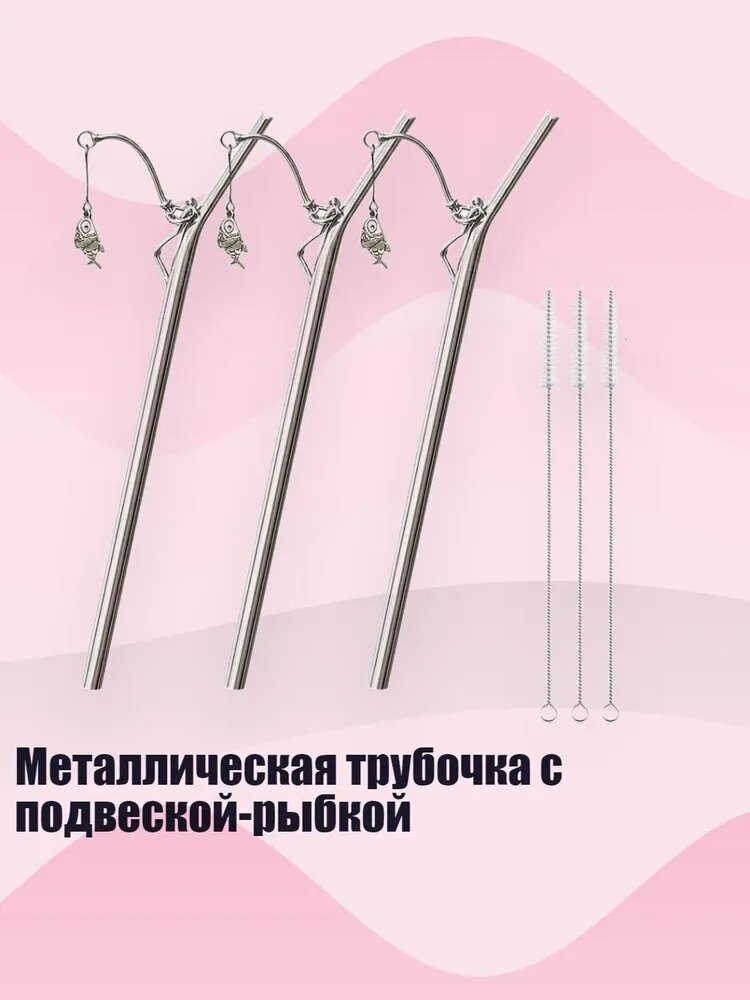 Металлическая трубочка с подвеской-рыбкой, 3шт