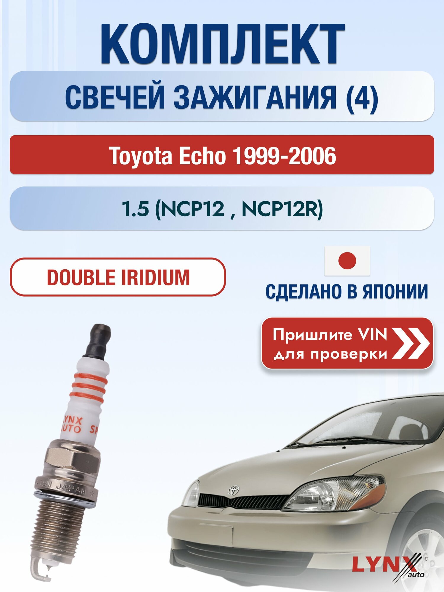 Свечи зажигания на Toyota Echo , комплект 4 шт / 1999-2006 / Двигатель 1.5 (NCP12_, NCP12R) (1NZ-FE) SР-111 LYNXauto