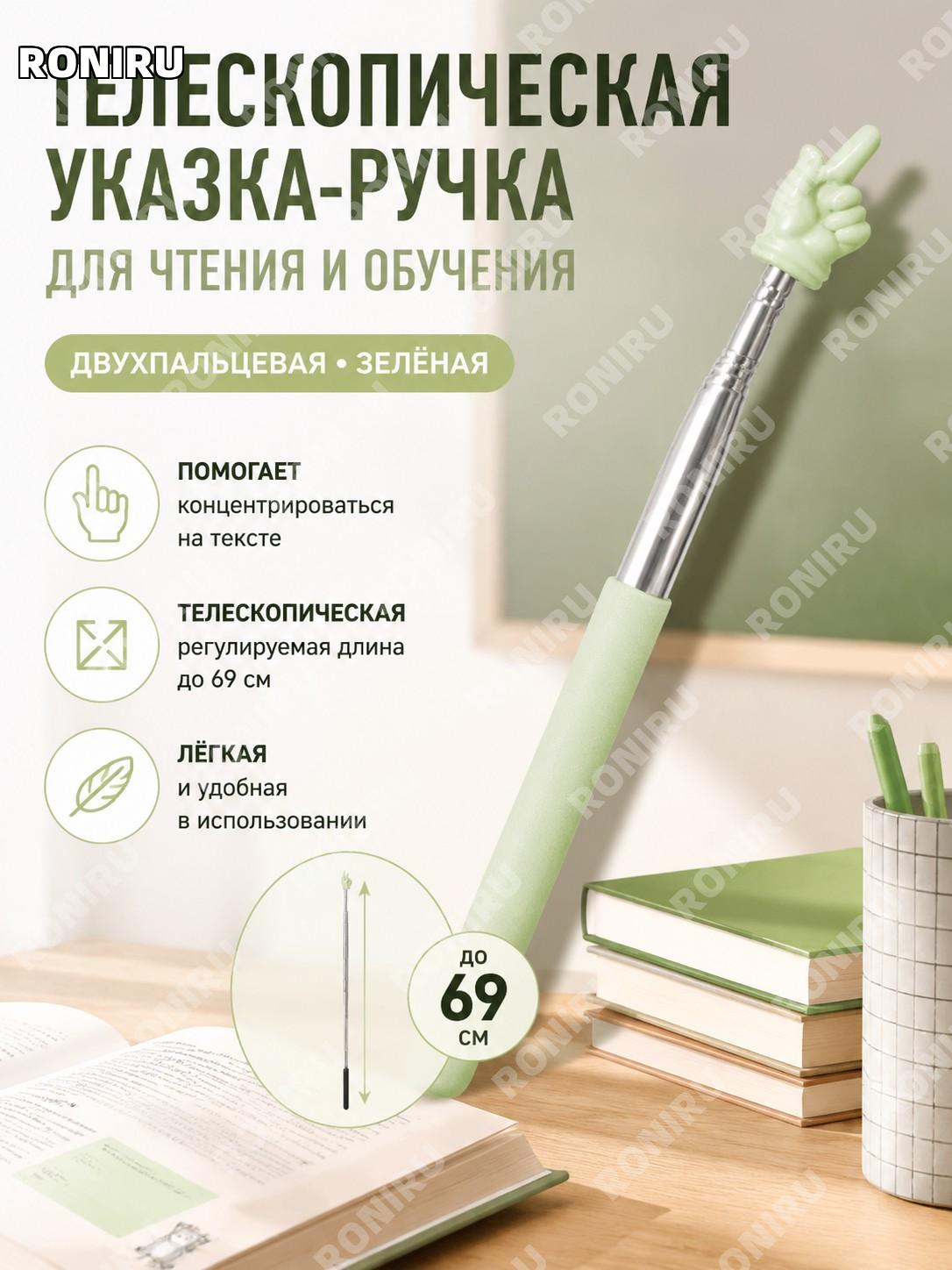 Двухпальцевый зеленый телескопический указатель для чтения, обучающая палочка для учителя из пластика для дома