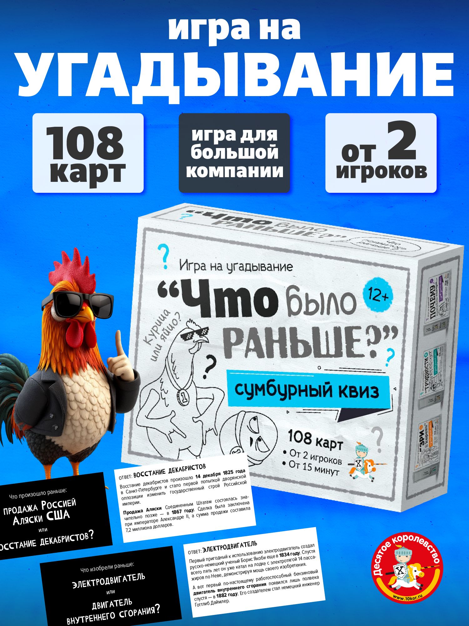 Настольная игра для большой компании "Сумбурный квиз". Что было раньше? Десятое королевство