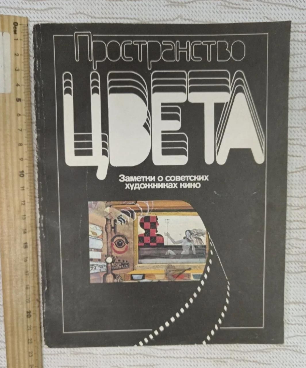 Пространство цвета. Заметки о советских художниках кино