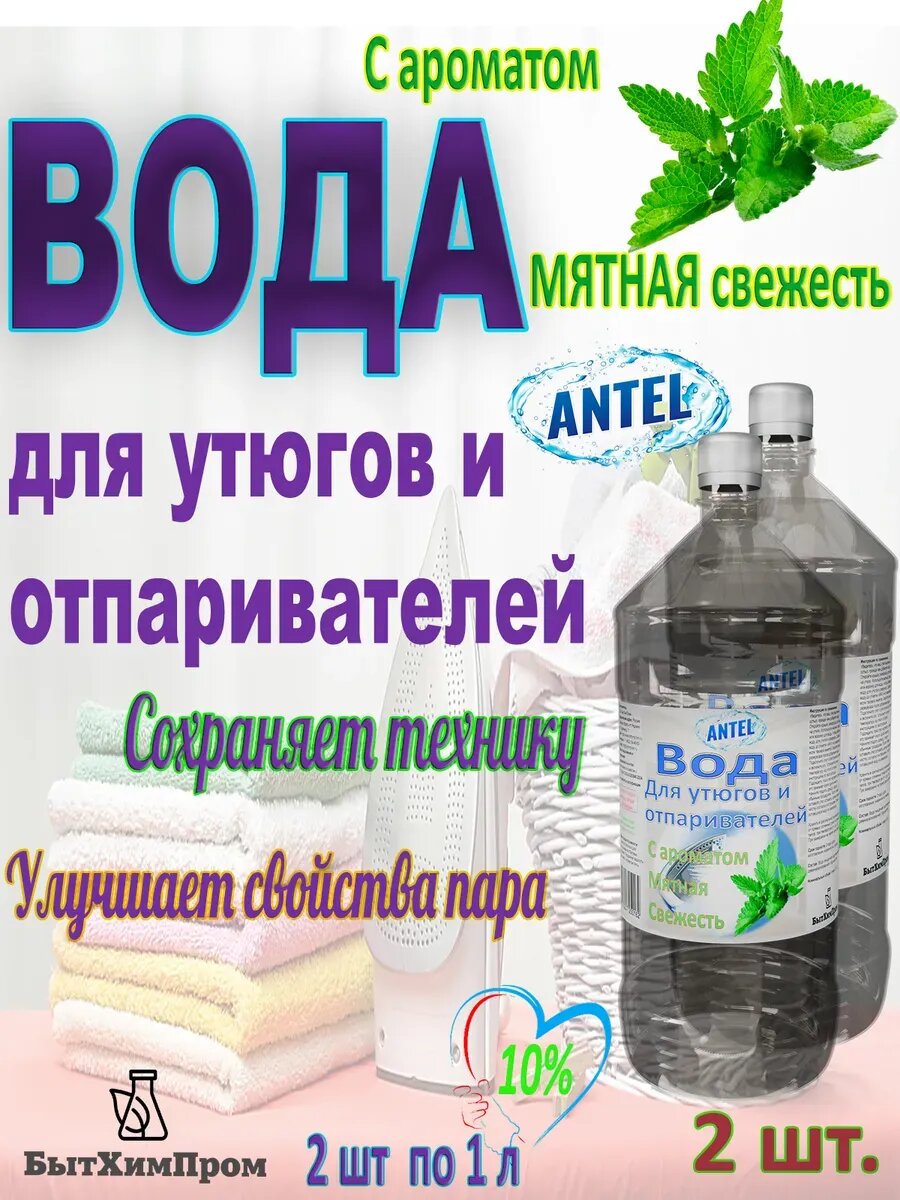 Вода для утюгов c ароматом мятная свежесть 1 л 2 шт