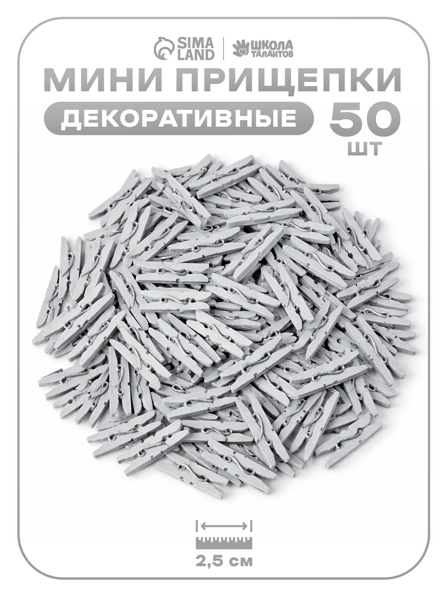Прищепки декоративные мини, серебристые, 50 штук, 2.5 см