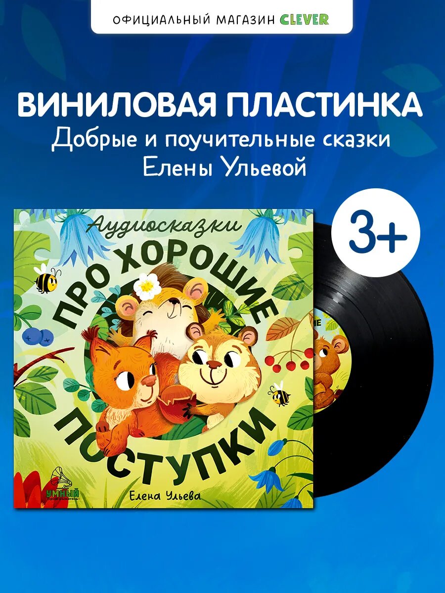 Виниловая пластинка. Аудиосказки про хорошие поступки