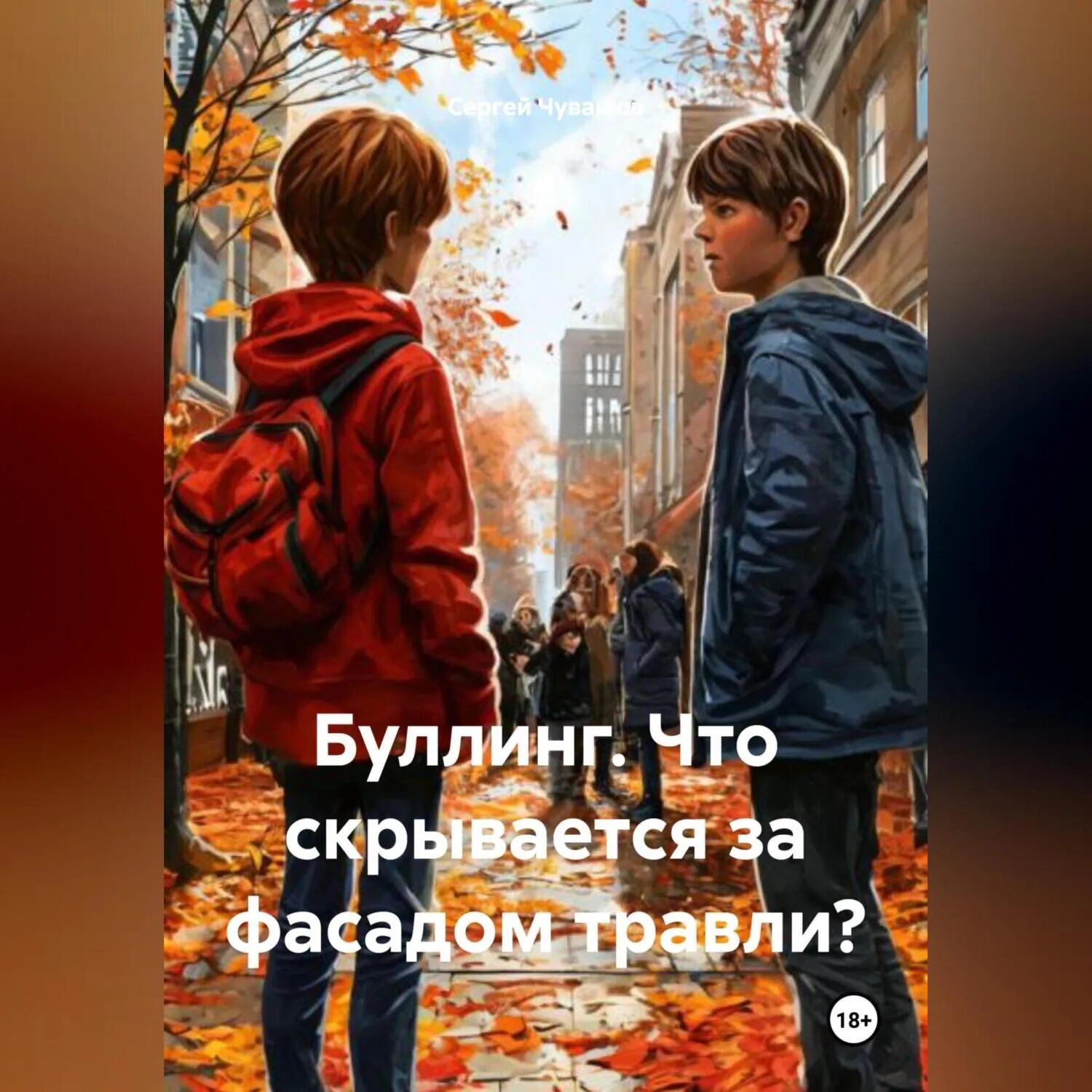 Буллинг. Что скрывается за фасадом травли? [Аудиокнига]